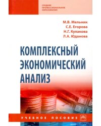 Комплексный экономический анализ. Учебное пособие