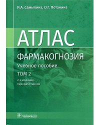 Фармакогнозия. Атлас. В 3 томах. Том 2. Лекарственное растительное сырье