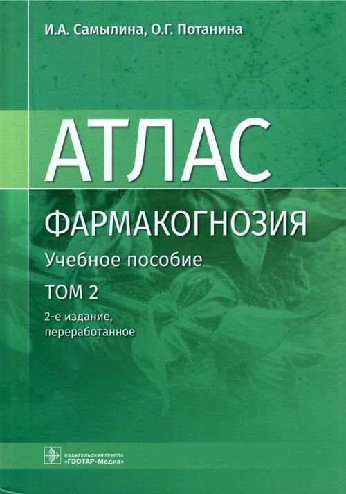 Фармакогнозия. Атлас. В 3 томах. Том 2. Лекарственное растительное сырье