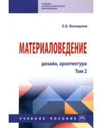 Материаловедение. Дизайн, архитектура. В 2 томах. Том 2