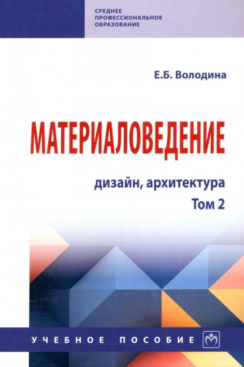 Материаловедение. Дизайн, архитектура. В 2 томах. Том 2