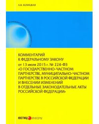 Комментарий к Федеральному закону от 13 июля 2015 г. № 224-ФЗ &quot;О государственно-частном партнерстве