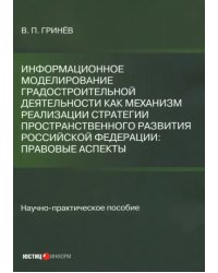 Информационное моделирование градостроительной деятельности как механизм реализации Стратегии простр