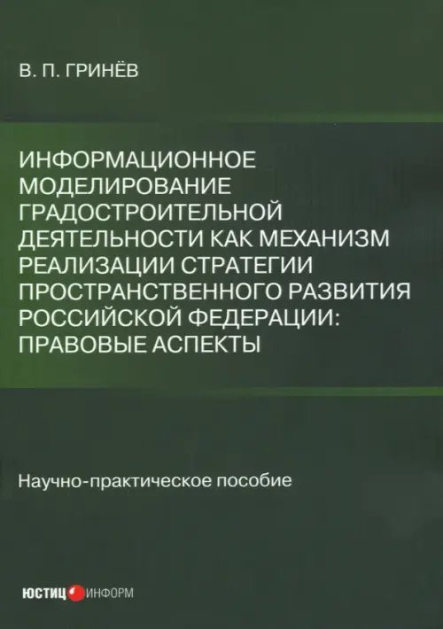 Информационное моделирование градостроительной деятельности как механизм реализации Стратегии простр