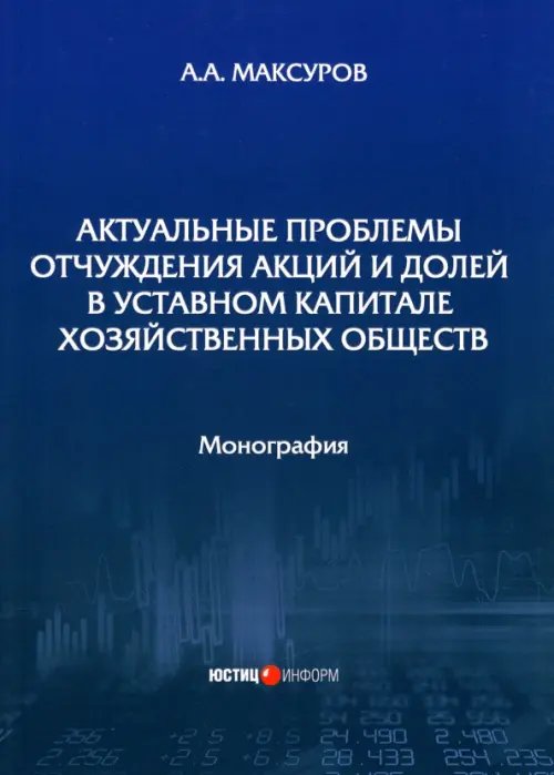 Актуальные проблемы отчуждения акций и долей в уставном капитале хозяйственных обществ