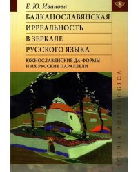 Балканославянская ирреальность в зеркале русского языка