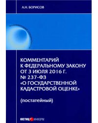 Комментарий к Федеральному закону &quot;О государственной кадастровой оценке&quot; (постатейный)