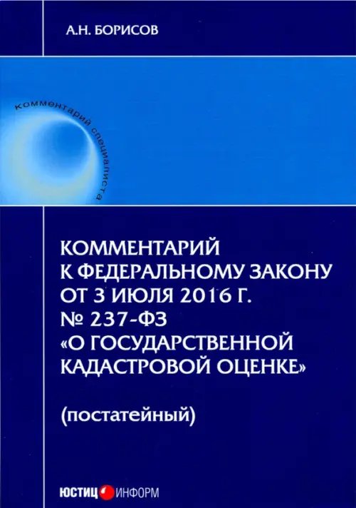 Комментарий к Федеральному закону &quot;О государственной кадастровой оценке&quot; (постатейный)