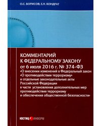 Комментарий к Федеральном к закону N374-ФЗ &quot;О внесении изменений в Федеральный закон &quot;О противодействии терроризму&quot;