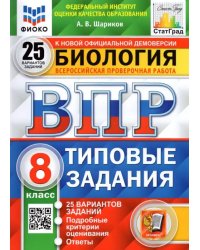 ВПР ФИОКО. Биология. 8 класс. Типовые задания. 25 вариантов. ФГОС