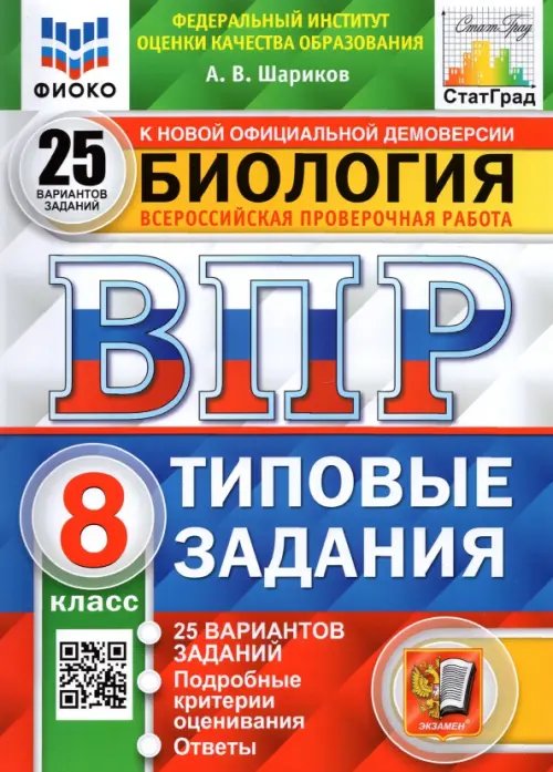 ВПР ФИОКО. Биология. 8 класс. Типовые задания. 25 вариантов. ФГОС