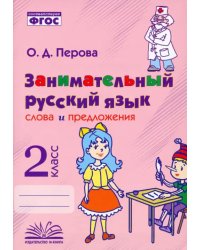 Занимательный русский язык. 2 класс. Слова и предложения. ФГОС