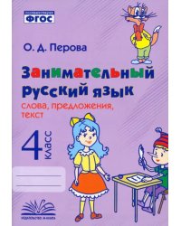 Занимательный русский язык. 4 класс. Слова, предложения, текст. ФГОС