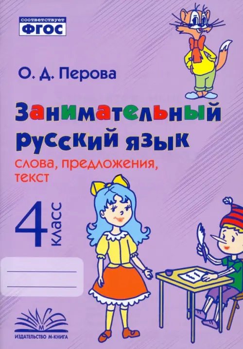 Занимательный русский язык. 4 класс. Слова, предложения, текст. ФГОС