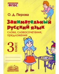 Занимательный русский язык. 3 класс. Словосочетания, предложения. ФГОС