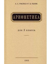 Арифметика. Учебник для 3 класса начальной школы. 1955 год