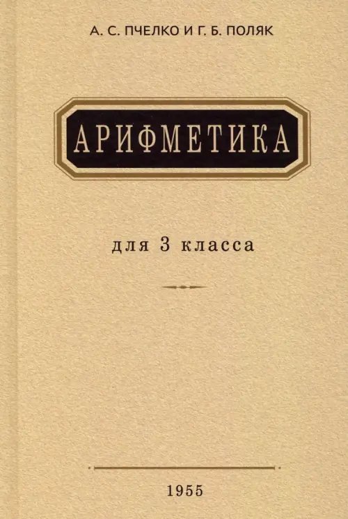 Арифметика. Учебник для 3 класса начальной школы. 1955 год