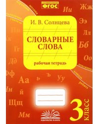 Словарные слова. 3 класс. Рабочая тетрадь. ФГОС