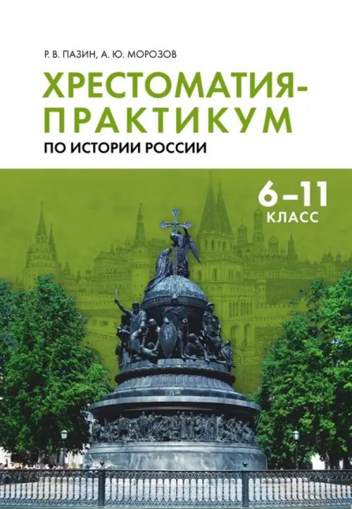 Хрестоматия-практикум по истории России. 6-11 классы