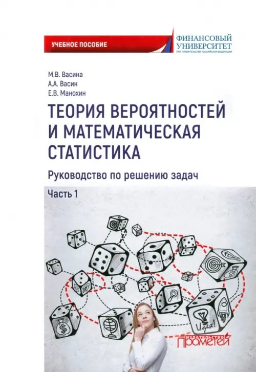 Теория вероятностей и математическая статистика. Руководство по решению задач. Часть 1