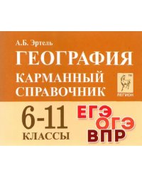 География. 6-11 классы. Карманный справочник