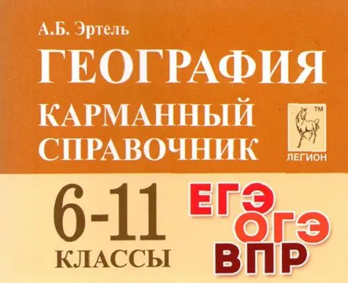 География. 6-11 классы. Карманный справочник