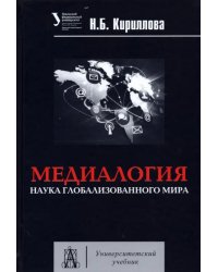 Медиалогия. Наука глобализированного мира [Уч.пос]