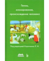 Геном, клонирование и происхождение человека