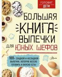 Большая книга выпечки для юных шефов