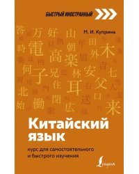 Китайский язык. Курс для самостоятельного и быстрого изучения