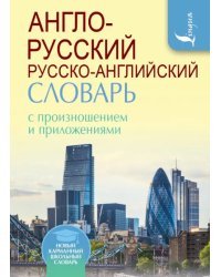 Англо-русский русско-английский словарь с произношением и приложениями