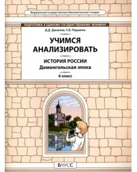 История России. Домонгольская эпоха. 6 класс. Учимся анализировать