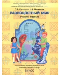 Разноцветный мир. Учебное пособие для детей 5-6 лет. Часть 3