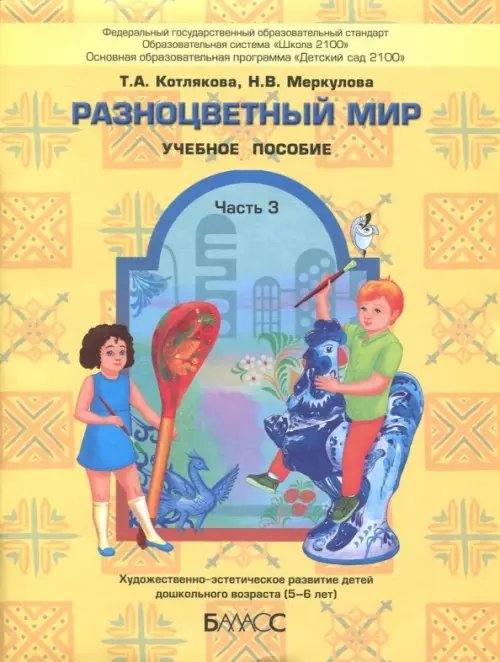 Разноцветный мир. Учебное пособие для детей 5-6 лет. Часть 3