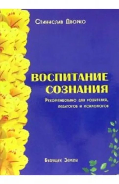 Воспитание сознания