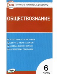 Обществознание. 6 класс. Контрольно-измерительные материалы. ФГОС