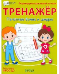 Тренажёр. Печатные буквы и цифры. ФГОС ДО