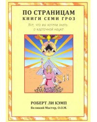 По страницам книги Семи Гроз. Все, что вы хотели знать о карточной науке