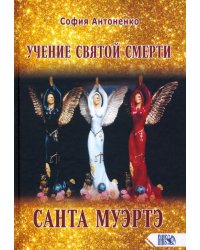 Учение святой смерти Санта Муэртэ