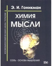 Химия мысли. Соль - основа мышления. Космобиософическая наука терапии