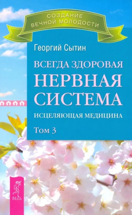 Всегда здоровая нервная система. Том 3 (2767)