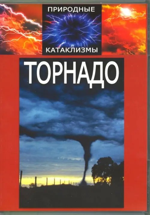 DVD. DVD Природные катаклизмы. Торнадо