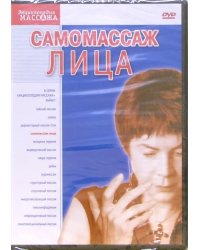 DVD. DVD-5 Самомассаж лица