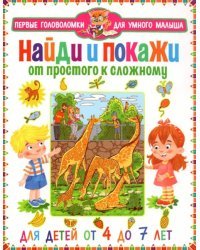 Найди и покажи. От простого к сложному. От 4 до 7 лет