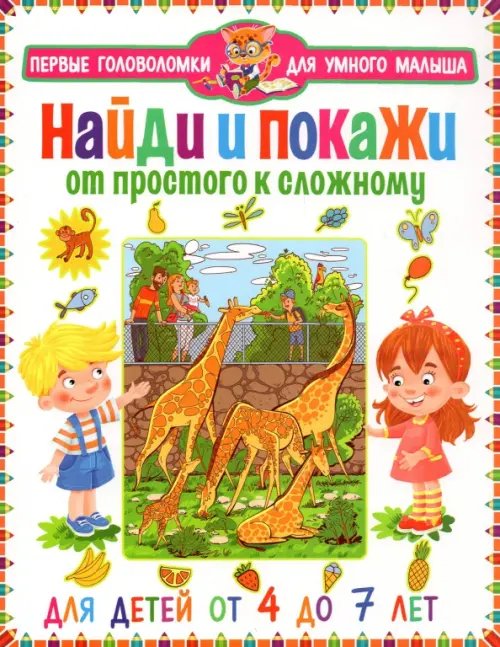 Найди и покажи. От простого к сложному. От 4 до 7 лет