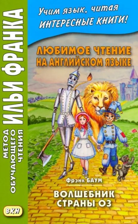 Любимое чтение на английском языке. Фрэнк Баум. Волшебник страны Оз