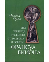 Два эпизода из жизни стихопл.и повесы Франс.Вийона