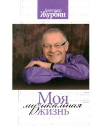 Моя музыкальная жизнь