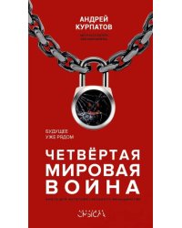 Четвертая мировая война. Будущее уже рядом