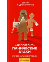 Как победить панические атаки